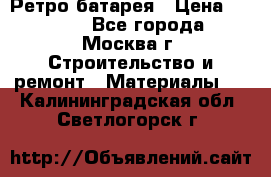 Ретро батарея › Цена ­ 1 500 - Все города, Москва г. Строительство и ремонт » Материалы   . Калининградская обл.,Светлогорск г.